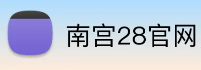 南宫28官网，南宫28平台，南宫28APP，南宫36入口 Logo